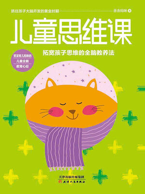 cover image of 儿童思维课